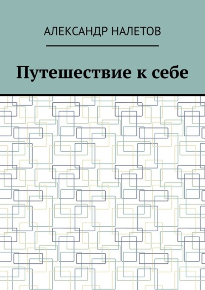 Путешествие к себе - Александр Налетов