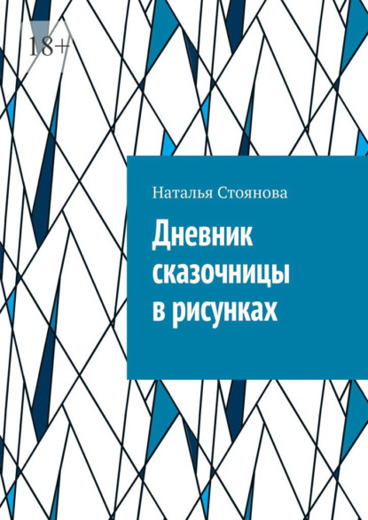 Дневник сказочницы в рисунках - Наталья Стоянова