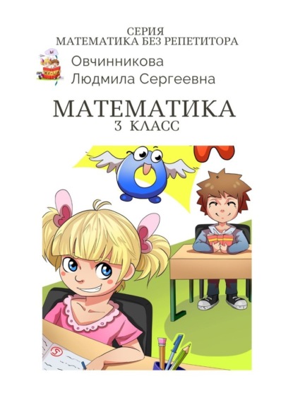 Математика. 3-й класс. Серия Математика без репетитора — Людмила Сергеевна Овчинникова