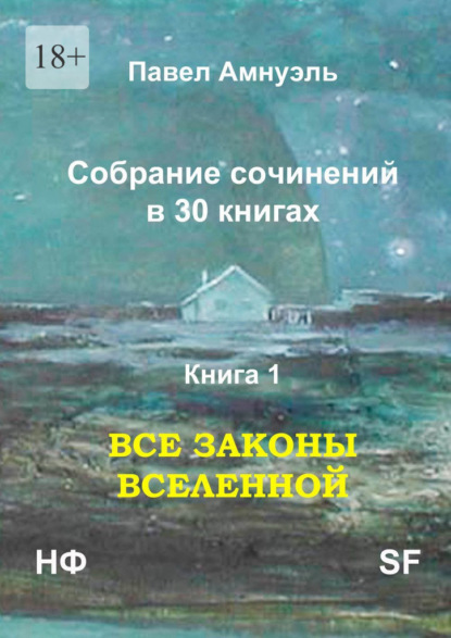 Все законы Вселенной. Собрание сочинений в 30 книгах. Книга 1 - Павел Амнуэль