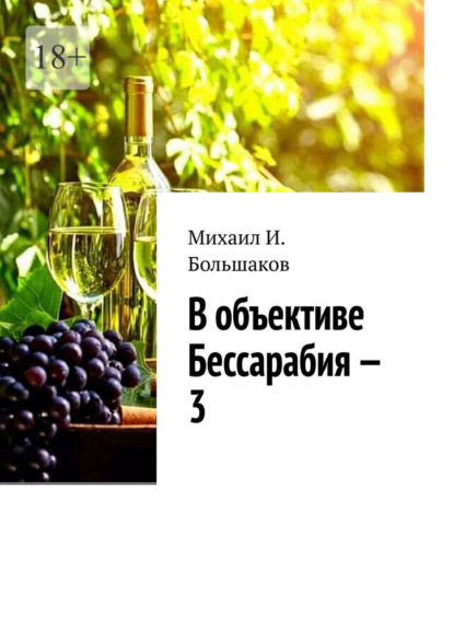 В объективе Бессарабия – 3. Книга-альбом - Михаил И. Большаков