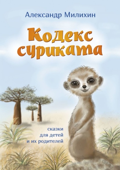 Кодекс суриката. Сказки для детей и их родителей - Александр Милихин