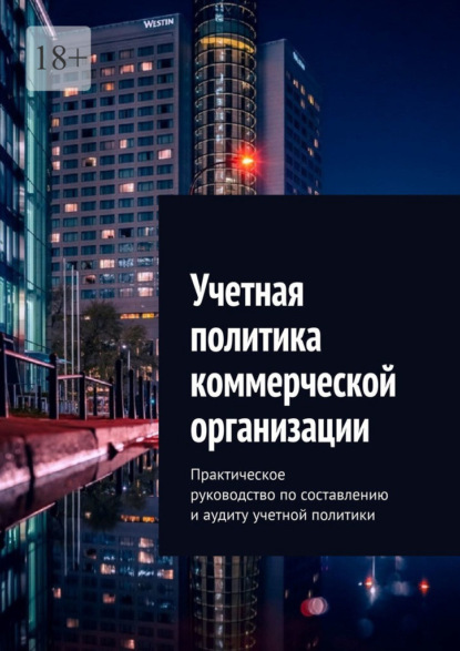 Учетная политика коммерческой организации. Практическое руководство по составлению и аудиту учетной политики — Ботагоз Жарылгасова