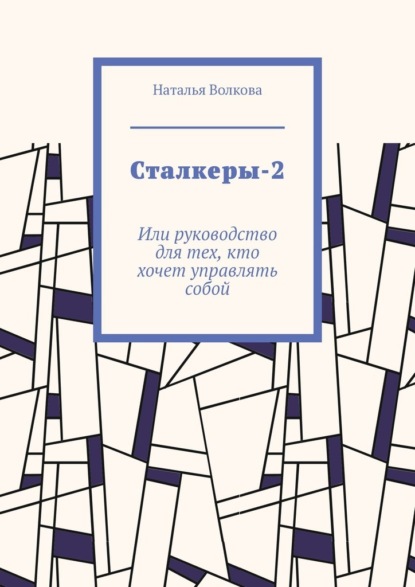 Сталкеры-2. Или руководство для тех, кто хочет управлять собой - Наталья Волкова