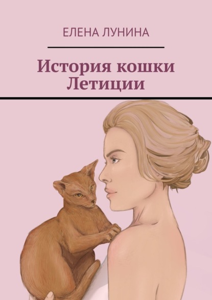 История кошки Летиции - Елена Лунина