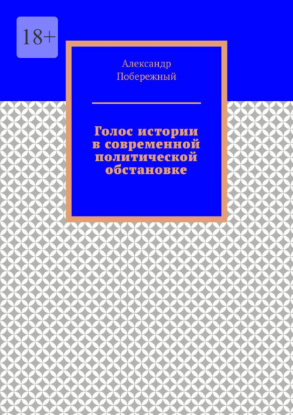 Голос истории в современной политической обстановке — Александр Побережный