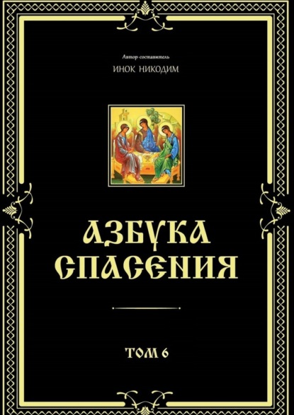 Азбука спасения. Том 6 — Инок Никодим