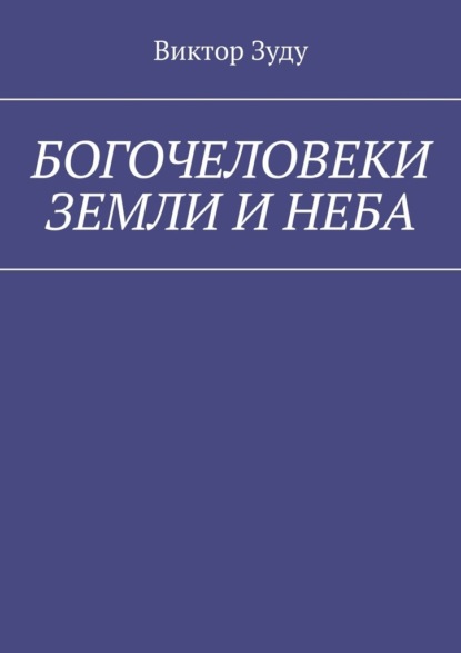 Богочеловеки земли и неба. Найди в себе бога - Виктор Зуду