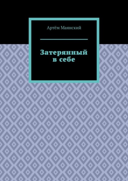 Затерянный в себе - Артём Вадимович Маянский