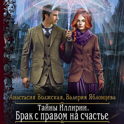 Тайны Иллирии. Брак с правом на счастье - Анастасия Волжская