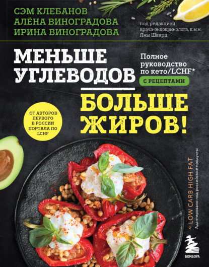 Меньше углеводов – больше жиров! Полное руководство по кето/LCHF с рецептами - Сэм Клебанов