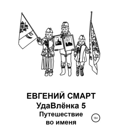 УдаВлёнка 5. Путешествие во именя - Евгений Смарт