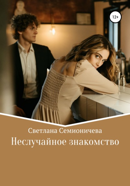 Неслучайное знакомство — Светлана Семионичева