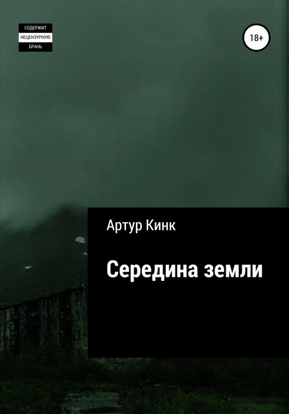 Середина земли — Артур Кинк