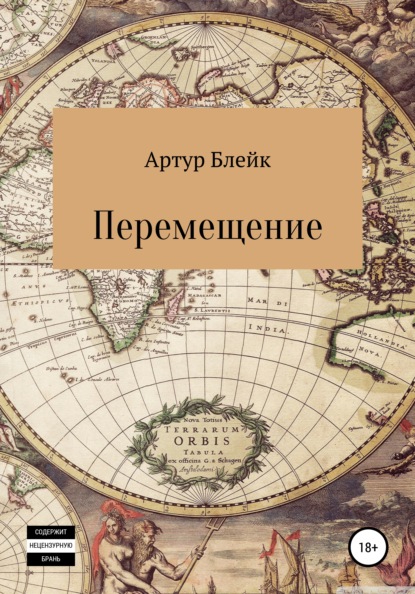 Перемещение — Артур Блейк