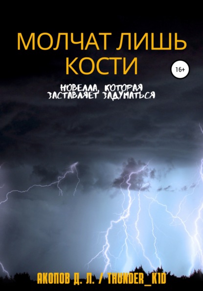 Молчат лишь кости - Давид Thunder_k1d Акопов