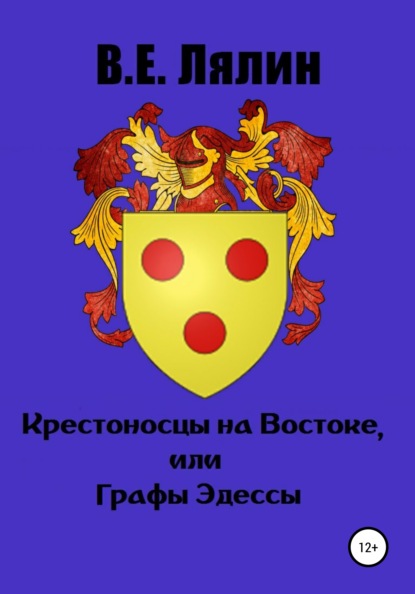 Крестоносцы на Востоке, или Графы Эдессы — Вячеслав Егорович Лялин