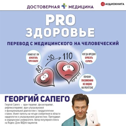 PRO здоровье. Перевод с медицинского на человеческий - Георгий Сапего