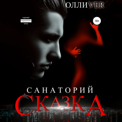 Санаторий «Сказка» — Олли Ver