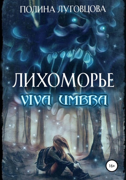 Лихоморье. Viva Umbra - Полина Луговцова