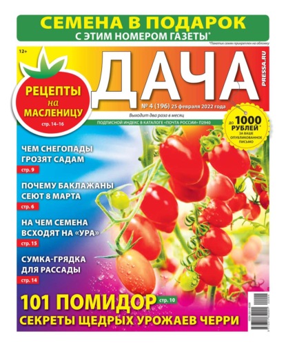 Дача Pressa.ru 04-2022 — Редакция газеты Дача Pressa.ru