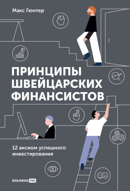 Принципы швейцарских финансистов. 12 аксиом успешного инвестирования - Макс Гюнтер