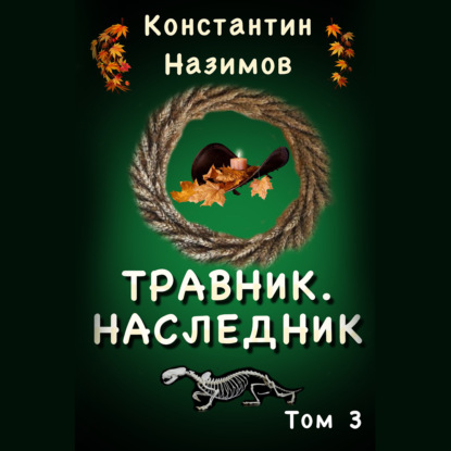 Травник 3. Наследник - Константин Назимов