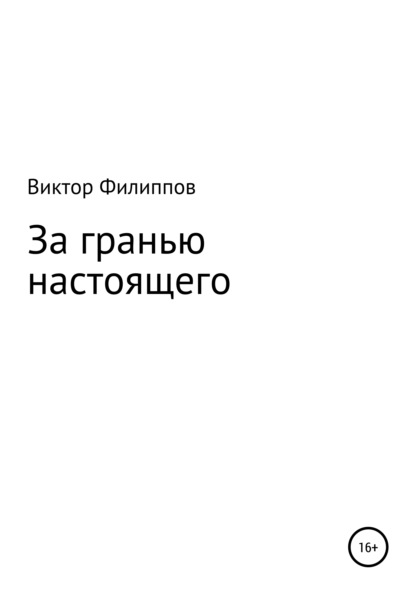 За гранью настоящего - Виктор Филиппов