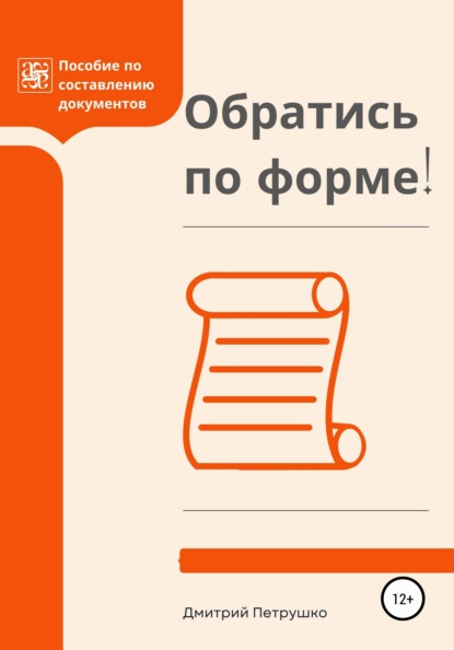 Обратись по форме! Пособие по составлению документов - Дмитрий Петрушко