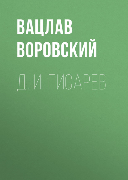 Д. И. Писарев - Вацлав Воровский