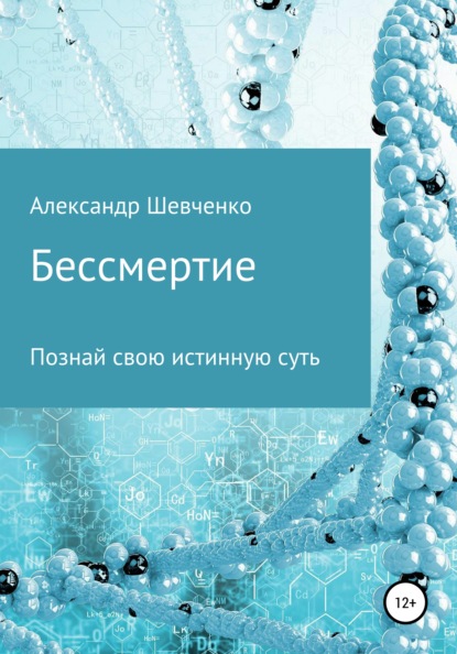 Бессмертие — Александр Александрович Шевченко