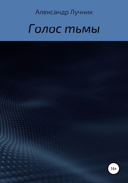 Голос тьмы - Александр Дмитриевич Лучник