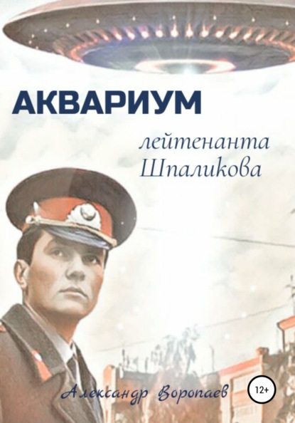 Аквариум лейтенанта Шпаликова - Александр Воропаев