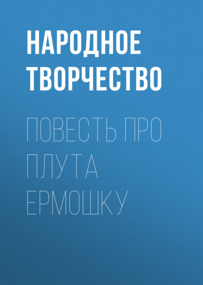 Повесть про плута Ермошку — Народное творчество