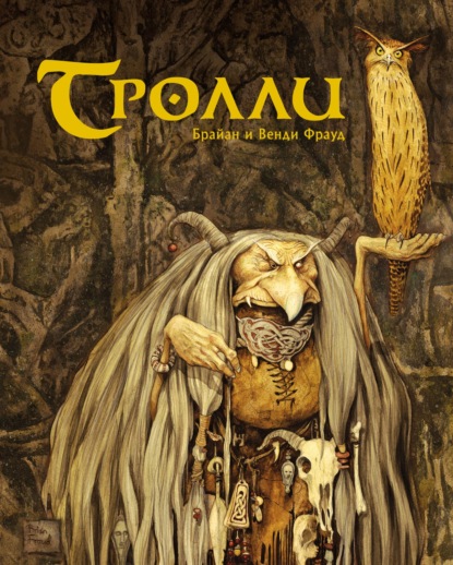 Тролли — Брайан Фрауд