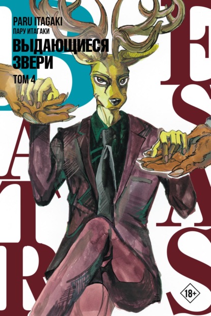 Beastars. Выдающиеся звери. Том 4 - Пару Итагаки