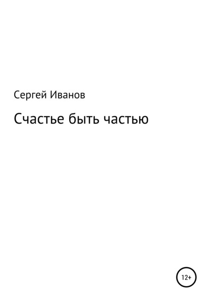 Счастье быть частью - Сергей Федорович Иванов