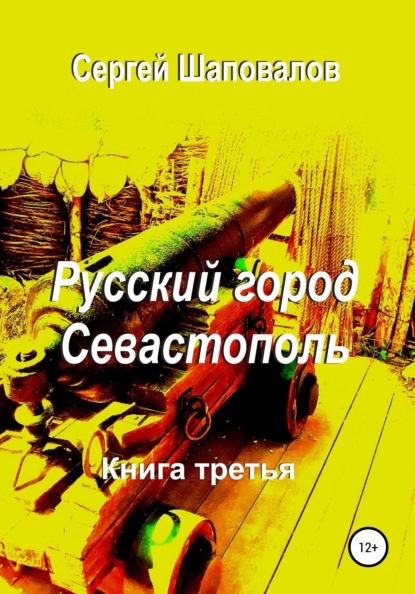 Русский город Севастополь. Книга третья - Сергей Анатольевич Шаповалов