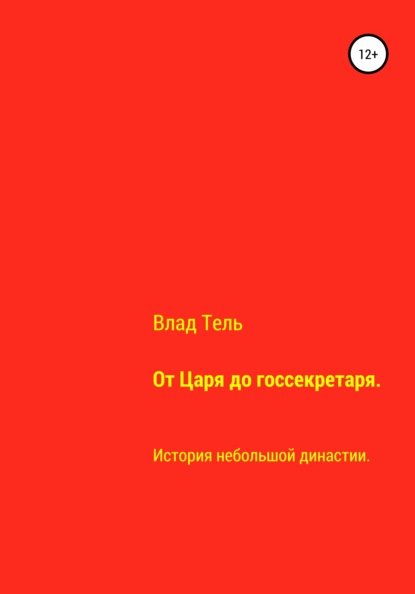 От царя до госсекретаря - Влад Тель