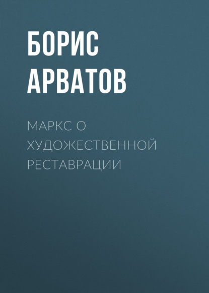 Маркс о художественной реставрации - Борис Арватов