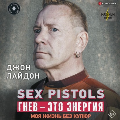 Sex Pistols. Гнев – это энергия: моя жизнь без купюр - Джон Лайдон