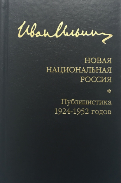 Собрание сочинений: Новая национальная Россия. Публицистика 1924–1952 гг. - Иван Ильин