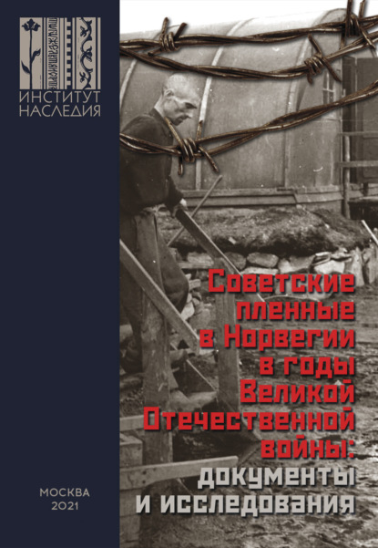Советские пленные в Норвегии в годы Великой Отечественной войны: документы и исследования - Коллектив авторов