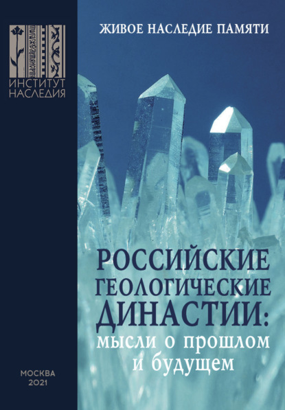 Российские геологические династии : мысли о прошлом и будущем. К 300-летию РАН и 270-летию МГУ имени М. В. Ломоносова - Коллектив авторов