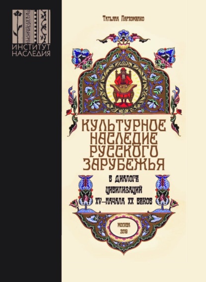 Культурное наследие русского зарубежья в диалоге цивилизаций XV – начала XX веков — Татьяна Пархоменко