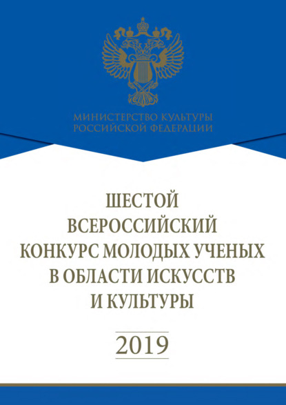 Шестой Всероссийский конкурс молодых учёных в области искусств и культуры - Коллектив авторов