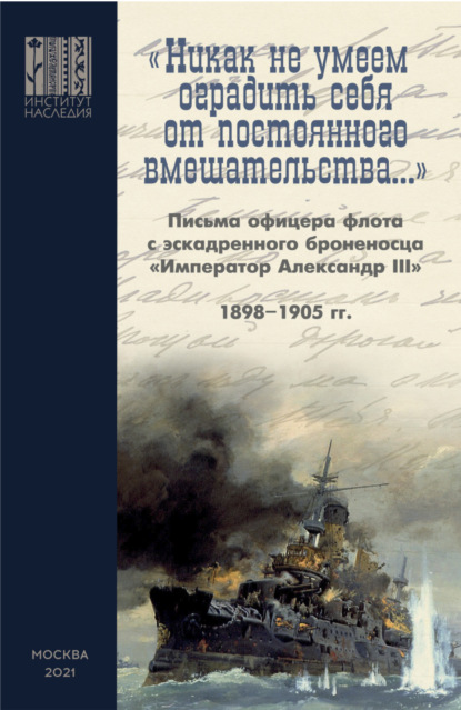 «Никак не умеем оградить себя от постоянного вмешательства…» - Николай фон Ден