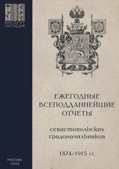 Ежегодные всеподданнейшие отчеты севастопольских градоначальников: 1874–1915 гг. - Коллектив авторов