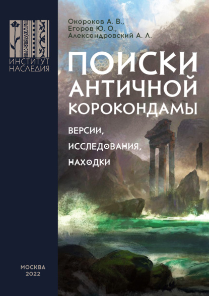 Поиски античной Корокондамы — Александр Окороков