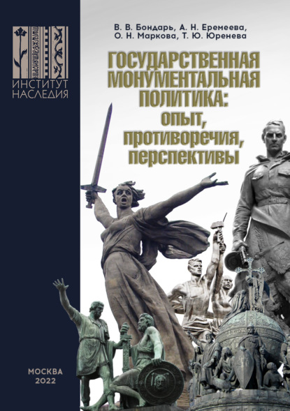 Государственная монументальная политика: опыт, противоречия, перспективы — В. В. Бондарь